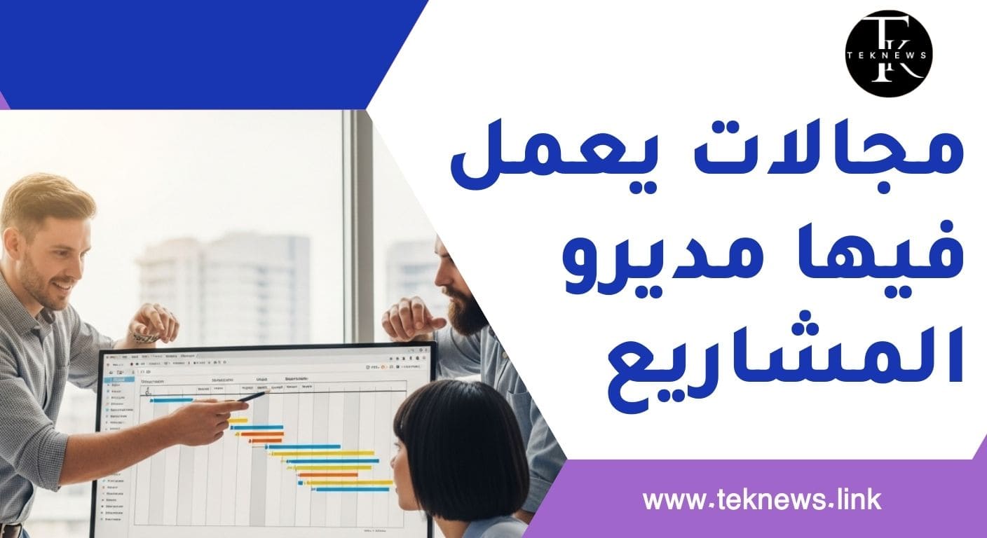 وظيفة مدير المشاريع دور مدير المشاريع شرح إدارة المشاريع أساسيات إدارة المشاريع مدير المشاريع ماذا يفعل إدارة المشاريع شرح مبسط مدخل إلى إدارة المشاريع مفهوم إدارة المشاريع إدارة المشاريع من الصفر تعلم إدارة المشاريع للمبتدئين ما معنى مدير المشاريع إدارة المشاريع بشكل مبسط