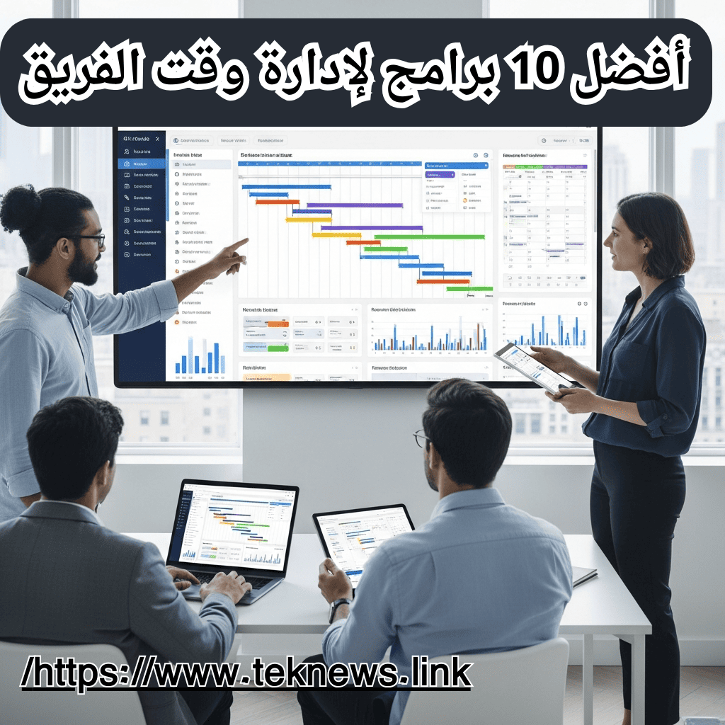أفضل 10 برامج لإدارة وقت الفريق (1)