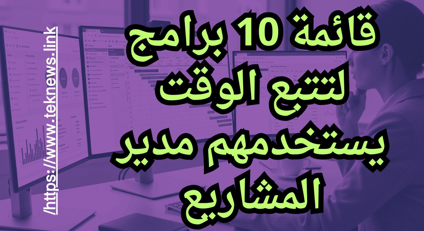 برامج إدارة الوقتإدارة وقت الفريق تتبع الوقت في المشاريع برامج إدارة المشاريع تنظيم وقت العمل تحسين إنتاجية الفريق أدوات إدارة المهام إدارة مهام فريق العمل تخطيط المشاريع برامج تتبع الوقت إدارة الوقت للشركات إدارة الوقت للفرق تقارير تتبع الوقت لوحة تحكم إدارة المشاريع