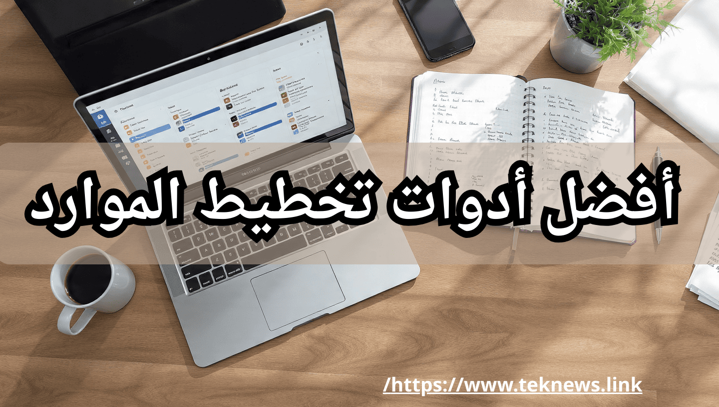 أفضل أدوات تخطيط الموارد للمشاريع لعام 2026