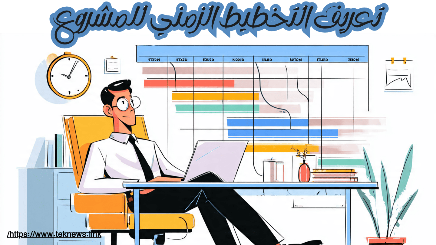 ادارة المشاريعدورة ادارة المشاريع pmp شهادة دورة pmp برنامج ادارة المشاريع دورات ادارة المشاريع ادارة المشاريع الاحترافية إدارة المشاريع pmp دورة دورة إدارة المشاريع الاحترافية pmp مجانا اختبار pmp شهادة ادارة المشاريع capm شهادة دورة إدارة المشاريع الاحترافية pmp إدارة المشاريع pmp دورة إدارة المشاريع مجانية معهد إدارة المشاريع دورة pmp بالعربي pmp pdf اداره المشاريع pmp بالعربي مشروع التخطيط تخطيط المشروعات التخطيط للمشروع دورة ادارة المشاريع الاحترافية مراحل تخطيط المشروع pdf تخطيط المشروع pdf ادارة المشروعات دورة إدارة المشاريع pmp مراحل تخطيط المشروع pmi شهادة مخطط المشروع التخطيط لمشروع تخطيط وادارة المشاريع capm دورة خطوات تخطيط المشروع دورة capm تخطيط وادارة مشاريع خطوات التخطيط للمشروع تخطيط المشاريع شهادة capm تخطيط المشاريع pdf إدارة المشاريع الاحترافية pmp دورة في ادارة المشاريع مشروع جاهز ms project دورة إدارة المشاريع برنامج لادارة المشاريع أدوات تخطيط المشروع اختبار pmp بالعربي دورة تخطيط المشاريع دورات pmp مجانية خطة ادارة المشاريع مشاريع تخطيط خطة إدارة المشروع خطوات تنفيذ مشروع افضل برامج ادارة المشاريع فوائد المشروع خطة ادارة مشروع الحصول على شهادة pmp مراحل بدء المشروع مراحل المشروع المشروع pdf برنامج ادارة المشاريع مجانا مراحل ادارة المشروع نظام ادارة المشاريع كيفية ادارة المشاريع خطوات تنفيذ مشروع إنشائي مراحل ادارة المشاريع كيفية ادارة مشروع مراحل إدارة المشروع مراحل المشروع الخمسة اختبار ادارة المشاريع تنفيذ المشروع خطوات ادارة المشروع ادوات المشروع اساليب التخطيط ماهي ادارة المشاريع مراحل المشاريع مرحلة تنفيذ المشروع خطوات ادارة المشاريع طريقة ادارة المشاريع عناصر المشروع مشروع ادارة مشاريع ادوات ادارة المشاريع أدوات إدارة المشاريع بحث عن إدارة المشاريع برنامج تنظيم العمل الإداري بحث ادارة المشاريع شهادة ال pmp دورة حياة مشروع كيفيه اداره المشروعات مراحل حياة المشروع إدارة المشاريع pdf عمليات ادارة المشاريع ادارة المشروع pdf مراحل دورة حياة المشروع pdf جدولة المشروع pdf عمليات ادارة المشروع معلومات عن ادارة المشاريع بحث حول إدارة المشاريع أفضل دورات إدارة المشاريع شهادة pmi pmp اختبار ادارة المشاريع pdf إدارة المشروع شرح ادارة المشاريع بحث عن إدارة المشاريع pdf منهجية تنفيذ المشروع مراحل المشروع pmp تقرير عن ادارة المشاريع ترتيب المشروع بحث عن ادارة المشروعات خطوات إدارة المشاريع pdf معهد إدارة المشاريع pmi اهمية ادارة المشاريع تسيير المشاريع مراحل دورة حياة المشروع تنظيم المشاريع مفهوم ادارة المشاريع معنى ادارة المشاريع كيفية تصميم مشروع دوره حياه المشروع اساسيات المشروع دورة حياة المشروع بحث حول إدارة المشاريع pdf أهمية إدارة المشاريع pdf إدارة المشروعات pdf تعريف ادارة المشروعات افضل برنامج لادارة المشاريع دورة حياة المشاريع شهادة ادارة المشاريع pmp مفهوم إدارة المشاريع ماهو ادارة المشاريع تعريف إدارة المشاريع تعريف إدارة المشروع تعريف ادارة المشروع أمثلة على إدارة المشاريع ادارة المشروعات pdf تعريف اداره المشاريع تنفيذ المشروع pdf أساسيات إدارة المشاريع pdf مادة ادارة المشروعات اساسيات ادارة المشاريع متطلبات المشروع دورة حياة المشروع pmp مقدمة في إدارة المشاريع pdf أهمية إدارة المشاريع بحث عن إدارة المشروعات doc طرق ادارة المشاريع برنامج تخطيط المشاريع مادة ادارة المشاريع برزنتيشن عن إدارة المشاريع مادة ادارة مشاريع دورة المشاريع الاحترافية برنامج إدارة المشاريع pmp جدولة مشروع مراحل تنفيذ مشروع بناء محاضرات في إدارة المشاريع pdf تنظيم المشروع pdf دورة إدارة المشاريع pdf ماهو project management منهجية إدارة المشاريع pdf project management ماهو محاضرات ادارة المشاريع مبادئ ادارة المشاريع إدارة المشاريع التنموية pdf مراقبة المشاريع فوائد ادارة المشاريع محاضرات ادارة المشاريع pdf مفهوم المشروع وخصائصه منهجية إدارة المشاريع doc مراحل إنجاز مشروع بناء project management معنى اقسام ادارة المشاريع أهداف إدارة المشاريع شرح project management ملخص ادارة المشاريع تعريف المشروع قيادة المشاريع مهام ادارة المشاريع المشاريع الرقمية مجال ادارة المشاريع ادارة موارد المشروع دورة المشروع خطة زمنية لتنفيذ مشروع أنواع إدارة المشاريع مفهوم المشروع pdf شهادة ادارة المشاريع الاحترافية محاضرات ادارة مشاريع ملخص إدارة المشاريع pdf ادارة المشاريع التجارية منهجية إدارة المشاريع كتاب ادارة المشاريع pdf ادارة مشاريع هندسية pdf انواع ادارة المشاريع اهداف المشروع project management بالعربي محاضرات في ادارة المشاريع مهارة ادارة المشاريع طرق التخطيط اسس ادارة المشاريع عناصر المشروع الناجح نطاق المشروع دوره اداره المشاريع ادارة وقت المشروع إدارة وقت المشروع pdf الخطة الزمنية للمشروع سياسة ادارة المشاريع معهد ادارة المشاريع ادارة المشاريع الانشائية دورات إدارة المشاريع مجانية مقدمة في ادارة المشاريع الجدولة الزمنية للمشروع منهج ادارة المشاريع هيكلة ادارة المشاريع محددات المشروع كتاب ادارة المشروعات إدارة نطاق المشروع كتاب إدارة المشاريع pdf مقدمة في إدارة المشاريع نطاق المشروع pdf نظام إدارة المشاريع كتاب اداره المشاريع منهجية ادارة المشاريع جدولة المشروع إدارة تكلفة المشروع pdf إدارة المشروعات الصغيرة doc ماستر ادارة مشاريع كتاب عن ادارة المشاريع ادارة الموارد البشرية للمشروع مواد ادارة المشاريع إدارة البرامج pdf مشروع اداري إدارة المشاريع التقنية مخطط الشبكة للمشروع مهارات ادارة المشاريع دورة ms project مفهوم المشروع وثيقة المشروع إدارة مشاريع تقنية المعلومات pdf مهام مدير المشروع كتب عن ادارة المشاريع منهجية انجاز الاعمال مدير المشروع pdf تعلم ادارة المشاريع جدولة المشاريع جدول إدارة المشاريع إدارة المشاريع الإنشائية مهام مدير مشاريع اسباب نجاح المشاريع تصميم المشروع البرامج المستخدمة في ادارة المشاريع ملخص المشروع ماهو البرنامج في إدارة المشاريع كتاب إدارة المشاريع ادارة المشاريع الرقمية مهام مدير ادارة المشاريع عوامل نجاح المشروع دورة ادارة المشاريع pmp موقع ادارة المشاريع قسم ادارة المشاريع مكتب إدارة المشاريع pdf دور مدير المشروع اسباب نجاح المشروع كتاب ادارة مشاريع ملخص مادة إدارة المشروعات الصغيرة منهجية العمل في المشروع شبكات الأعمال pdf ادارة الجدول الزمني للمشروع شركات ادارة المشاريع قسم المشاريع مسؤوليات مدير المشروع إدارة جودة المشروع pdf إدارة المشاريع التقنية pdf كورس ادارة مشاريع ادارة مشاريع البرمجيات منهجية المشروع إدارة البرامج والمشاريع برامج ادارة المشروعات تطبيق ادارة المشاريع ملف مشروع وظيفة مدير المشروع دورة اساسيات ادارة المشاريع بحث عن project ادارة مشاريع هندسية مقدمة عن التخطيط الاستراتيجي اسئلة ادارة مشاريع كورسات ادارة المشروعات افضل برنامج للمشاريع إدارة المشاريع الرقمية pdf اسباب نجاح اي مشروع جدول متابعة المشاريع pmp ادارة المشاريع كتاب ادارة المشاريع الصغيرة pdf تسليم المشروع مهام مكتب إدارة المشاريع إدارة اتصالات المشروع pdf برنامج لإدارة المشاريع منهجية pmi لإدارة المشاريع اسئلة ادارة المشاريع جدول تنفيذ المشروع مدير المشروع مهارات مدير المشروع تطبيق للمشاريع كيفية الحصول على شهادة pmp تأسيس مكتب إدارة المشاريع اختبار capm تقسيم المهام في المشروع مدير ادارة المشاريع دورة مساعد معتمد في إدارة المشاريع capm كورس إدارة المشاريع ادارة مشاريع البناء إدارة المشاريع التنموية كورس ادارة المشروعات خدمات إدارة المشاريع جدول مشاريع إدارة المشاريع الاحترافية pdf مهام مدير المشروع pmp مهام مدير المشروع pmp pdf إدارة الموارد البشرية للمشروع pdf مقدمة عن المشروع ملخص تكاليف المشروع المشاريع الاستراتيجية متابعة المشاريع منصة ادارة المشاريع كتاب إدارة المشروعات الصغيرة pdf برنامج مشاريع تعريف إدارة المشاريع pmp مهام مدير البرامج والمشاريع ملخص إدارة المشاريع pmp بالعربي موقع pmi مكتب ادارة المشروعات موارد المشروع تدريب ادارة المشاريع وظيفة ادارة مشاريع مكتب ادارة المشاريع مكتب إدارة المشاريع مهام مدير المشروع في الموقع أسئلة اختبار إدارة المشاريع pdf برنامج المشاريع مدير ادارة مشاريع دورة في إدارة المشاريع مشروع ادارة الوقت المشاريع الانشائية مدير المشروعات جدول متابعة مشاريع كتاب ادارة المشاريع pmp دورات مجانية في ادارة المشاريع تكلفة المشروع إدارة المشاريع الإحترافية إدارة مشاريع تكنولوجيا المعلومات مدير المشاريع دورة pmi كتاب ادارة المشاريع الاحترافية شركات إدارة المشاريع الصغيرة دورات المشاريع انواع مكتب ادارة المشاريع الجدول الزمني للمشاريع دراسة ادارة المشاريع البرنامج الزمني للمشروع الفرق بين البرنامج والمشروع ماهي ادارة المشاريع pmp دورة ادارة المشاريع التنموية مدير المشاريع الوصف الوظيفي مشروع انجاز خطوات إغلاق المشروع pmp تكاليف المشروع مدير مشاريع تقنية المعلومات برنامج متابعة المشاريع ادارة المشاريع التنموية إدارة المشروعات الصناعية pdf دورة ال pmp شركة ادارة المشاريع مهام مدير المشروع بالانجليزي ملخص إدارة المشاريع pmp pdf برنامج pmp شهادة ادارة مشاريع وظيفة مدير مشاريع الادارة الاحترافية الوصف الوظيفي لمدير المشاريع معايير اختيار المشروع pdf هندسة ادارة المشاريع دورة project management منهجية pmi ادارة مشاريع وظائف ادارة مشاريع تقنية المعلومات ادارة المشروعات pmp مكتب المشاريع الفرق بين المشروع والبرنامج جدول زمنى لمشروع هيكلة المشروع حوكمة المشروع إدارة المشاريع الاحترافية pmp pdf شركة لادارة المشاريع المخطط الزمني للمشروع شرح pmp بالعربى pdf كتب pmp دورة ادارة المشاريع مجانا الجدول الزمني للمشروع دورات مشاريع صغيره جودة المشاريع خطة زمنية لمشروع حوكمة المشاريع عرف مشروع كتاب إدارة المشاريع pmp بالعربي pdf دورات مجانية ادارة المشاريع ms project دورة برنامج بروجكت مانجمنت جدول زمني لتنفيذ مشروع أصحاب المصلحة في المشروع إدارة جودة المشروع ادارة جودة المشاريع كورس ادارة المشروعات pmp إدارة المشاريع الإحترافية pmp البرنامج الزمني pmp ادارة المشاريع الاحترافية محترف ادارة مشاريع ادارة البرامج ادارة مشروعات التشييد كورس إدارة المشاريع pmp معهد اداره المشاريع فوائد دورة pmp ادارة المشاريع الاحترافية pmp مشاريع البناء agile project management شرح شهاده اداره المشروعات pmp ادارة الجودة في المشاريع مخاطر المشروع ادارة المشروعات الاحترافية pmp مساعد معتمد في إدارة المشاريع capm pmp arabic تعريف pmp مخطط زمني للمشروع مشروع project pmp دورة ادارة المشاريع مشاريع pmp إنشاء مشروع عنوان المشروع اختبار ال pmp شهادة مدير مشاريع محترف pmp محترف ادارة المشاريع إدارة أصحاب المصلحة في المشروع ماهي pmp كتاب pmp pdf شهادة إدارة المشاريع الاحترافية pmp شهادة محترف ادارة مشاريع برنامج مشروعات دورة المشاريع pmp اوراق المشروع خطة جودة المشروع كتاب ريادة الأعمال وإدارة المشاريع الصغيرة مختصر pmp capm اختبار شروط اختبار pmp دراسة pmp pmp شهادة ماهي وحدة ادارة المشروعات إدارة مشروعات التشييد معهد ادارة المشروعات pmp ماهو pmp معنى معلومات عن pmp pmp بالعربي pdf ماهو pmp شروط شهادة pmp دورة إدارة المشاريع الإحترافية pmp pmp دوره الإطار المنطقي للمشروع pdf pmp شرح شرح pmp معنى pmp بالعربي برنامج زمني لمشروع الجدول الزمني للمشروع pdf مخاطر المشاريع pmp ماهي ماهي فائدة شهادة pmp معنى pmp pmp pdf عربي مساعد مشروع agile project management معنى مدير مشروع وظائف ماهو ال pmp مساعد مدير مشروع ملخص دورة pmp pmp محترف ادارة المشاريع مشروع الرقميه طريقة الحصول على شهادة pmp محاضرات pmp بالعربي منهج pmp ms project ماهو المشاريع التنموية أصحاب المصلحه اختبار pmp ماهو التخطيط الهندسي كتاب pmp بالعربي محاضرات pmp ادارة المشاريع الحكومية مهام مساعد مدير مشروع ماهو pmi معهد ادارة المشاريع pmi