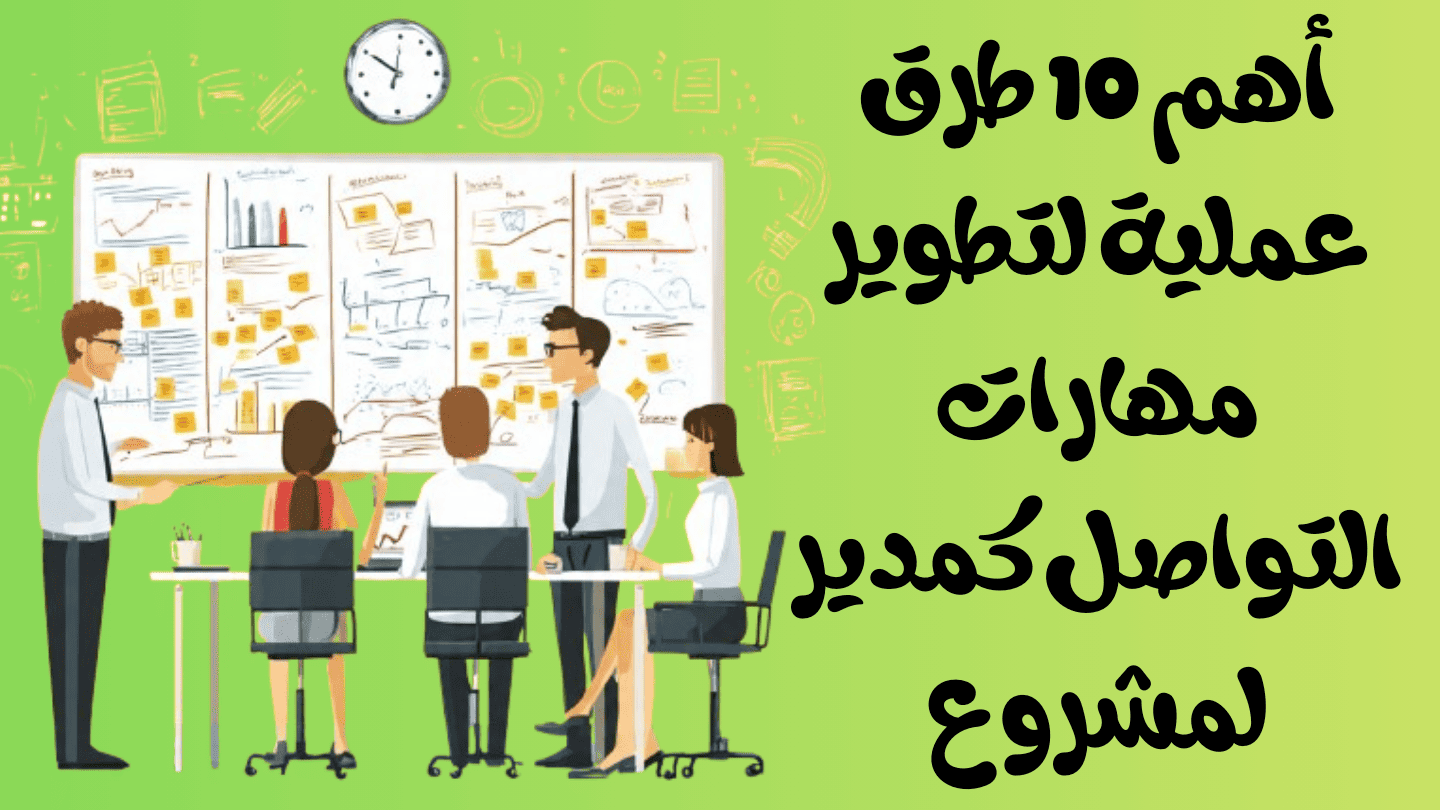 مهارات التواصل الفعالمهارات التواصل تطوير المهارات مهارات التواصل والاتصال مهارات التواصل الاجتماعي