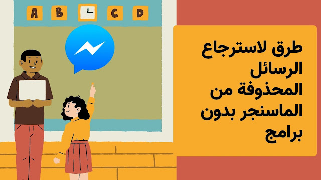 9 طرق لاسترجاع الرسائل المحذوفة من الماسنجر بدون برامج