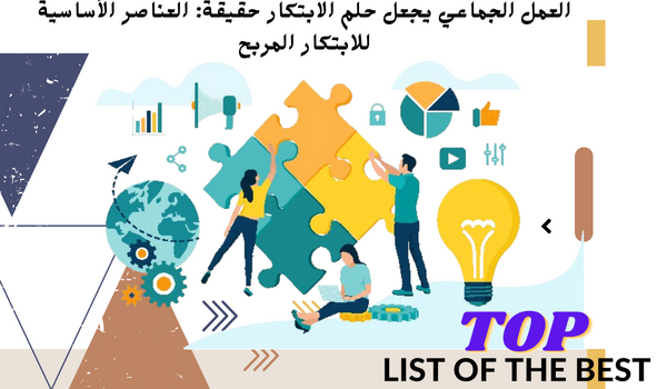 العمل الجماعي يجعل حلم الابتكار حقيقة: العناصر الأساسية للابتكار المربح