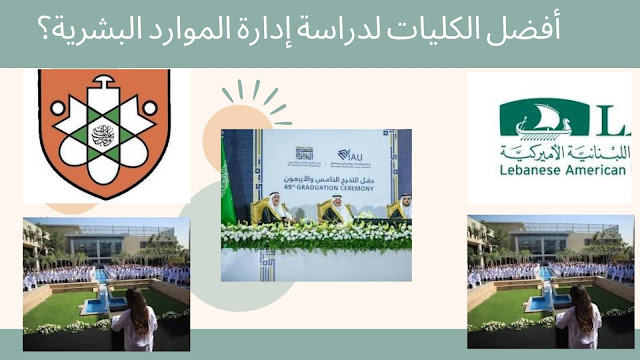 أفضل الكليات لدراسة إدارة الموارد البشرية؟