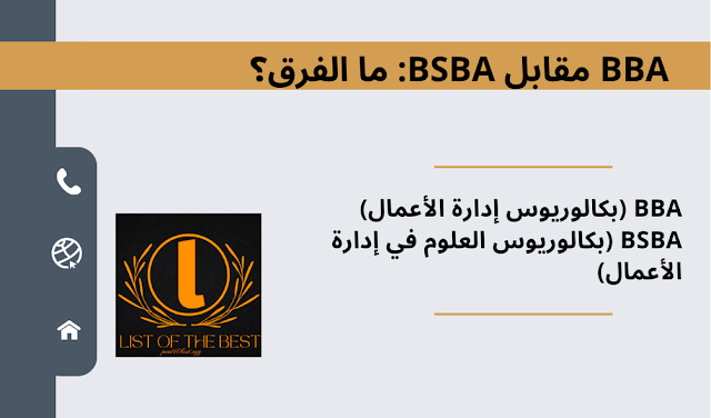 دليلك لما هو بكالوريوس إدارة الأعمال (BBA)