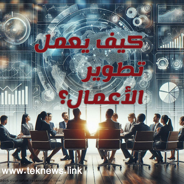 كيف يعمل تطوير الأعمال؟