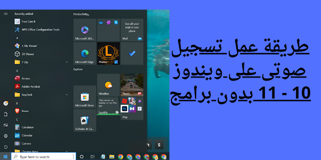 طريقة عمل تسجيل صوتى على ويندوز 10 بدون برامج