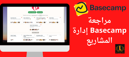 مراجعة Basecamp إدارة المشاريع – مدير مهام الفريق عبر الإنترنت
