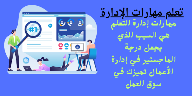 لماذا تختار دراسة ماجستير إدارة الأعمال (MBA)؟