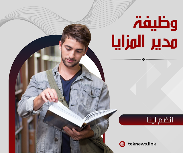 الوصف الوظيفي لمدير المزايا و الفوائد و التعويضات