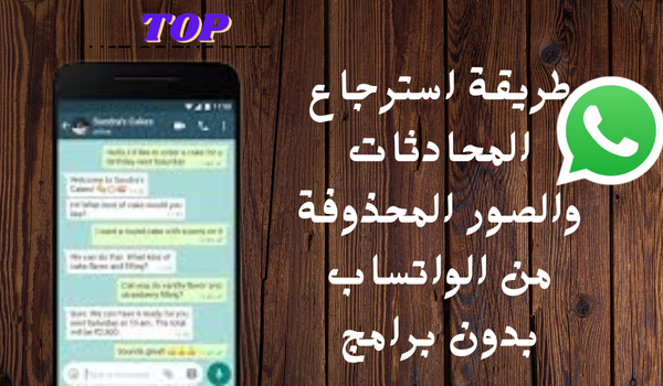 طريقة استرجاع المحادثات والصور المحذوفة من الواتساب بدون برامج