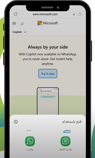 شرح برنامج المساعد الذكي من مايكروسوفت كوبايلوت على الواتساب