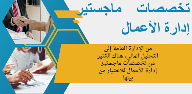 لماذا تختار دراسة ماجستير إدارة الأعمال (MBA)؟