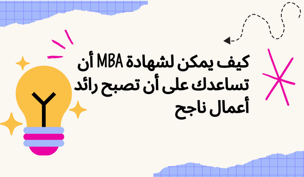 ستحصل على المعرفة اللازمة والخبرة لبدء شركتك الخاصة من الصفر