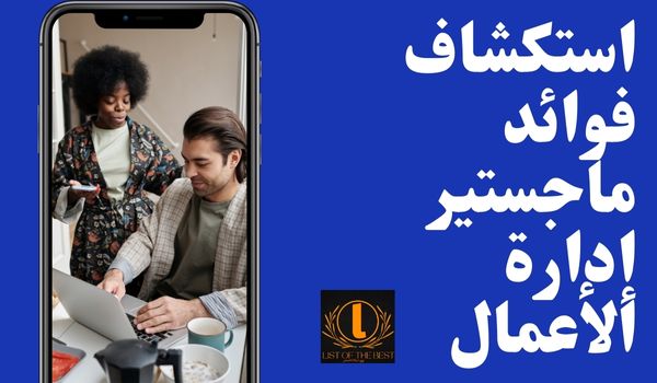 فوائد ماجستير إدارة الأعمال