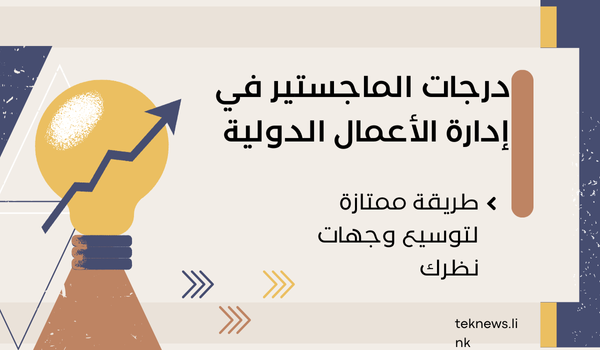 لماذا تختار دراسة ماجستير إدارة الأعمال (MBA)؟