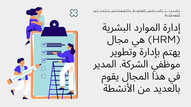 في البداية ما هي إدارة الموارد البشرية (HRM)؟