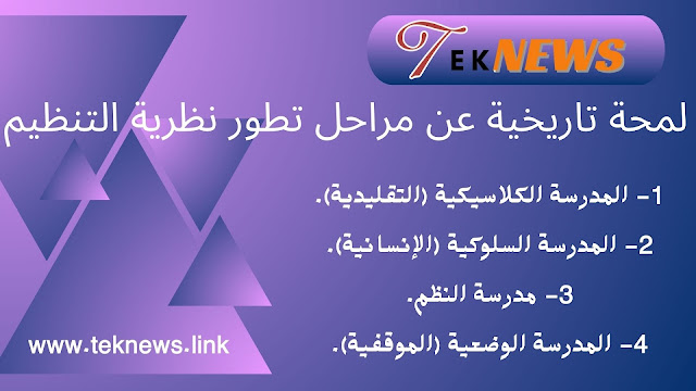 لمحة تاريخية عن مراحل تطور نظرية التنظيم