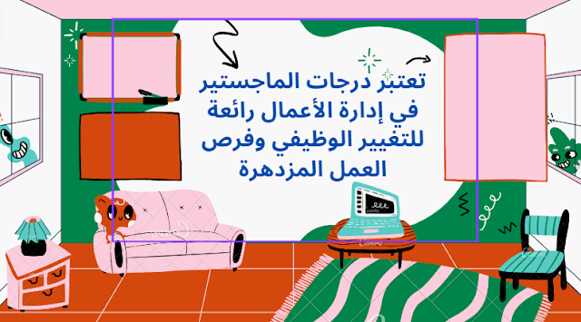 تعتبر درجات الماجستير في إدارة الأعمال رائعة للتغيير الوظيفي وفرص العمل المزدهرة