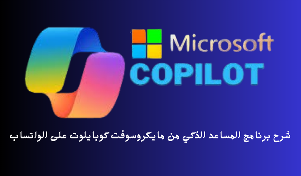 شرح برنامج المساعد الذكي من مايكروسوفت كوبايلوت على الواتساب