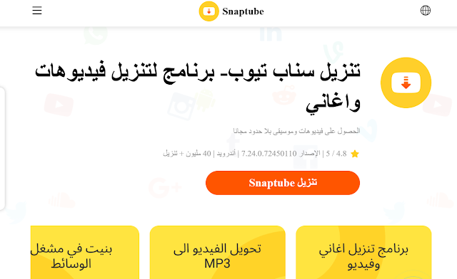 تنزيل الأغاني من Snaptube: تجربة سلسة ومميزة لعشاق الموسيقى