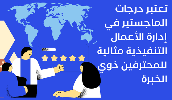 لماذا تختار دراسة ماجستير إدارة الأعمال (MBA)؟