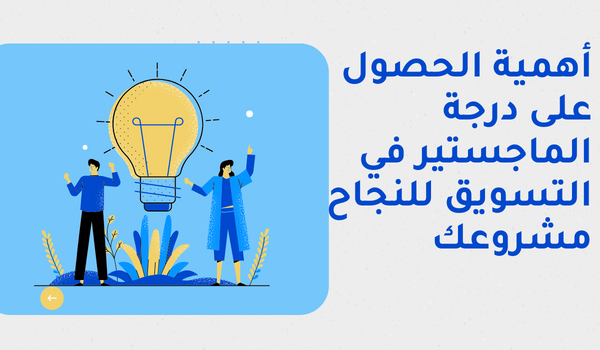 أهمية الحصول على درجة الماجستير في التسويق للنجاح مشروعك