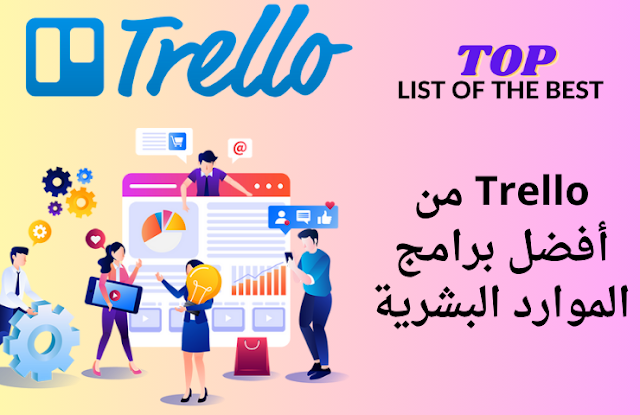 Trello من أفضل برامج الموارد البشرية