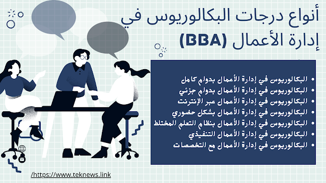 دليلك لما هو بكالوريوس إدارة الأعمال (BBA)